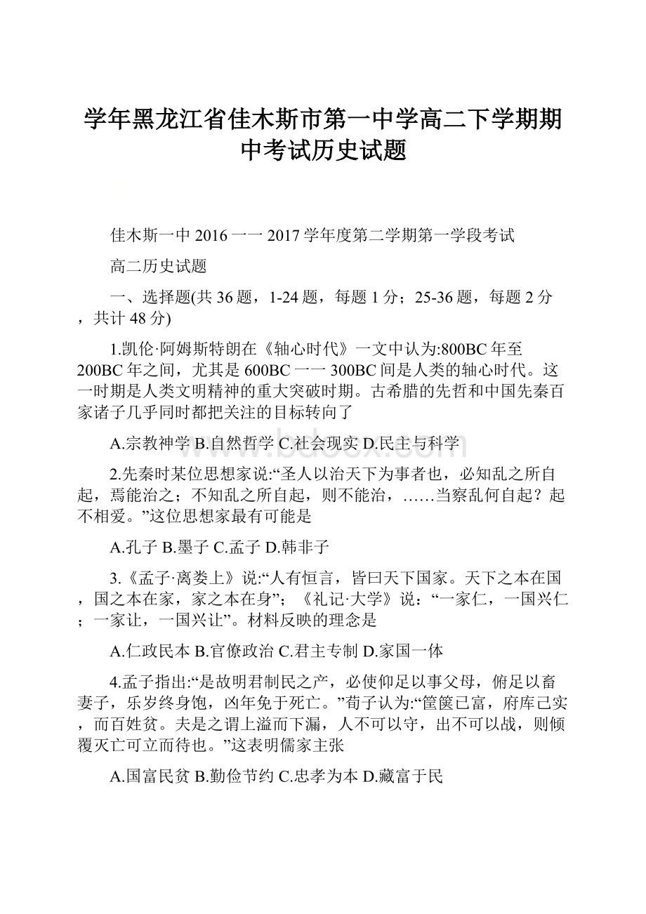 学年黑龙江省佳木斯市第一中学高二下学期期中考试历史试题.docx