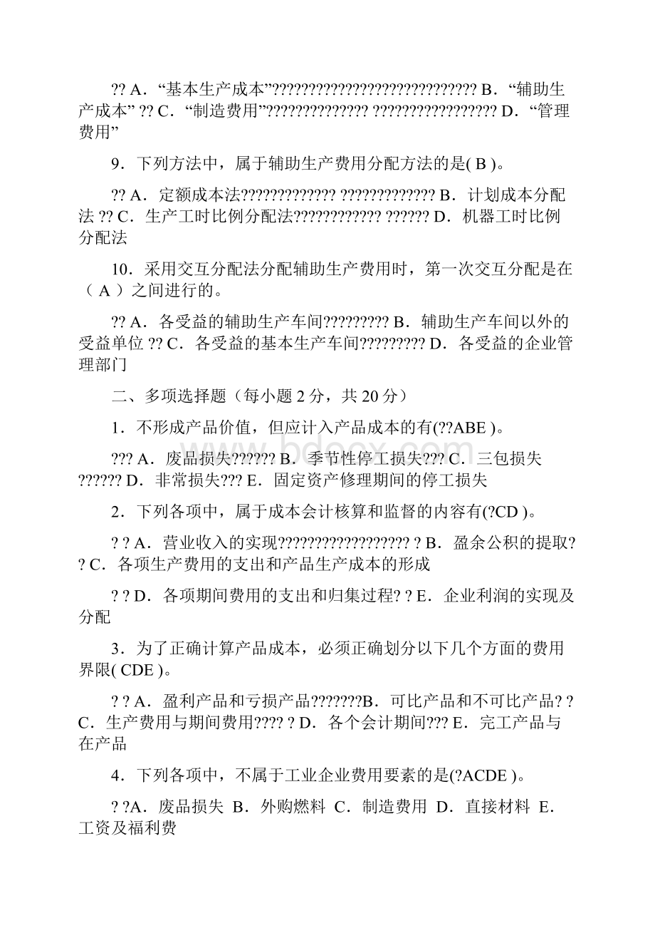 成本会计形成性考核册答案Word格式.docx_第2页