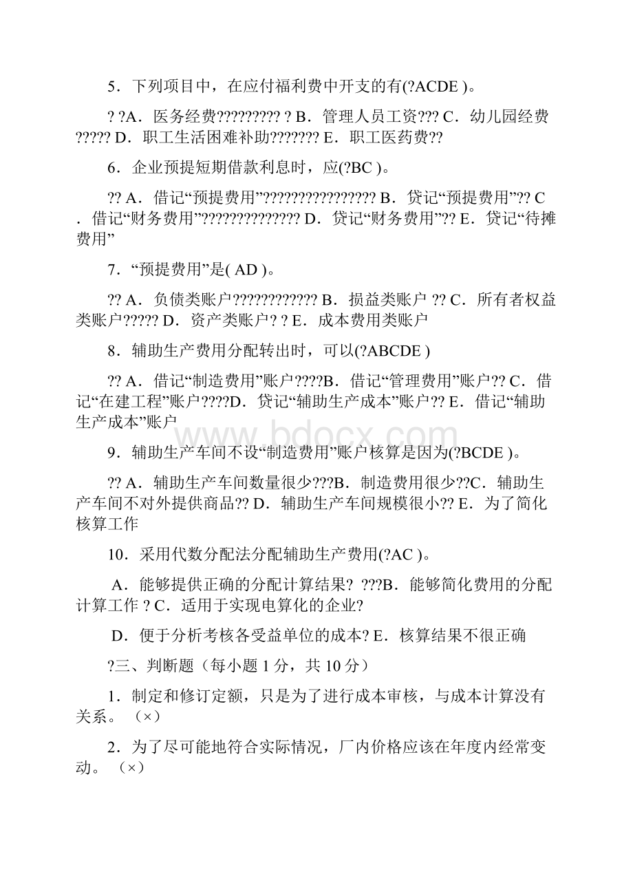 成本会计形成性考核册答案Word格式.docx_第3页