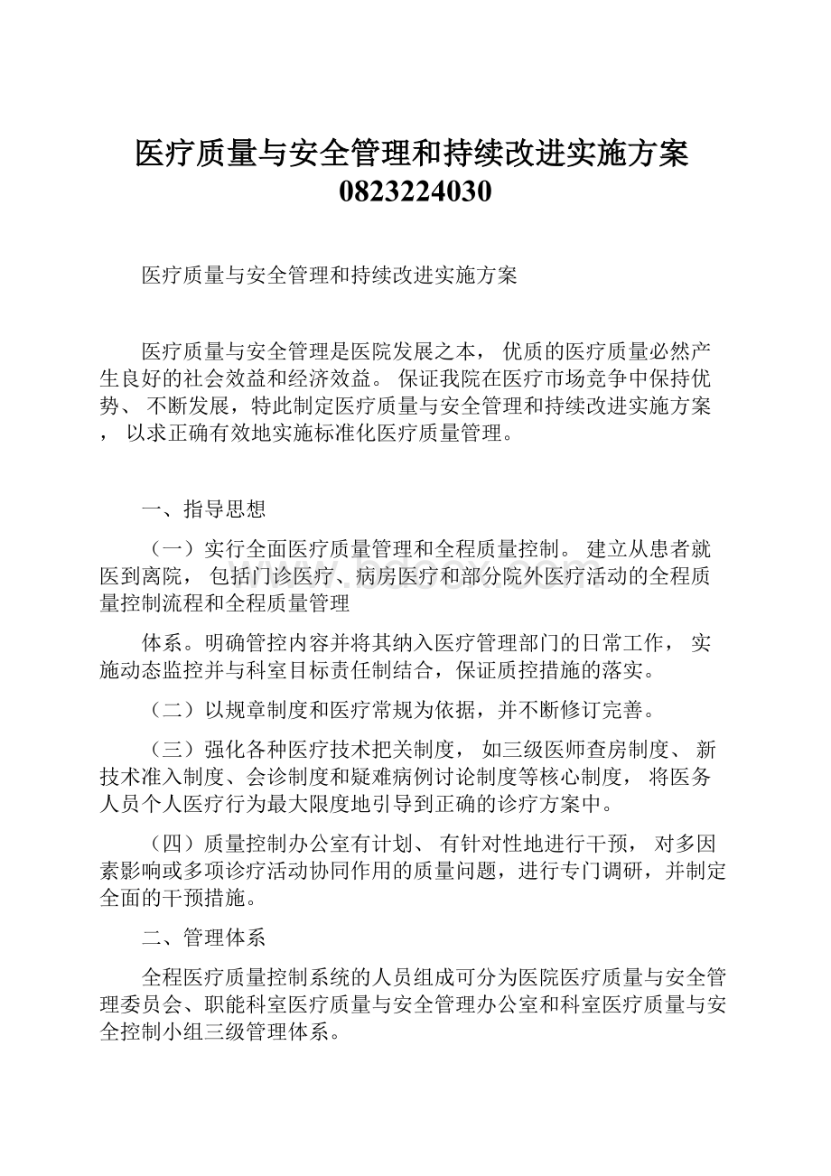 医疗质量与安全管理和持续改进实施方案0823224030Word格式.docx_第1页