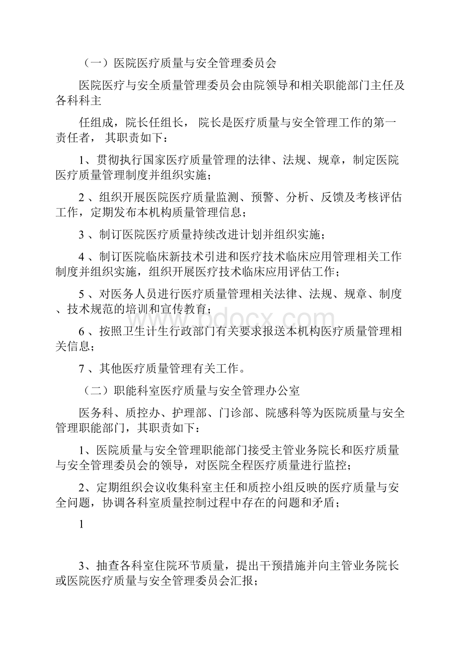 医疗质量与安全管理和持续改进实施方案0823224030Word格式.docx_第2页