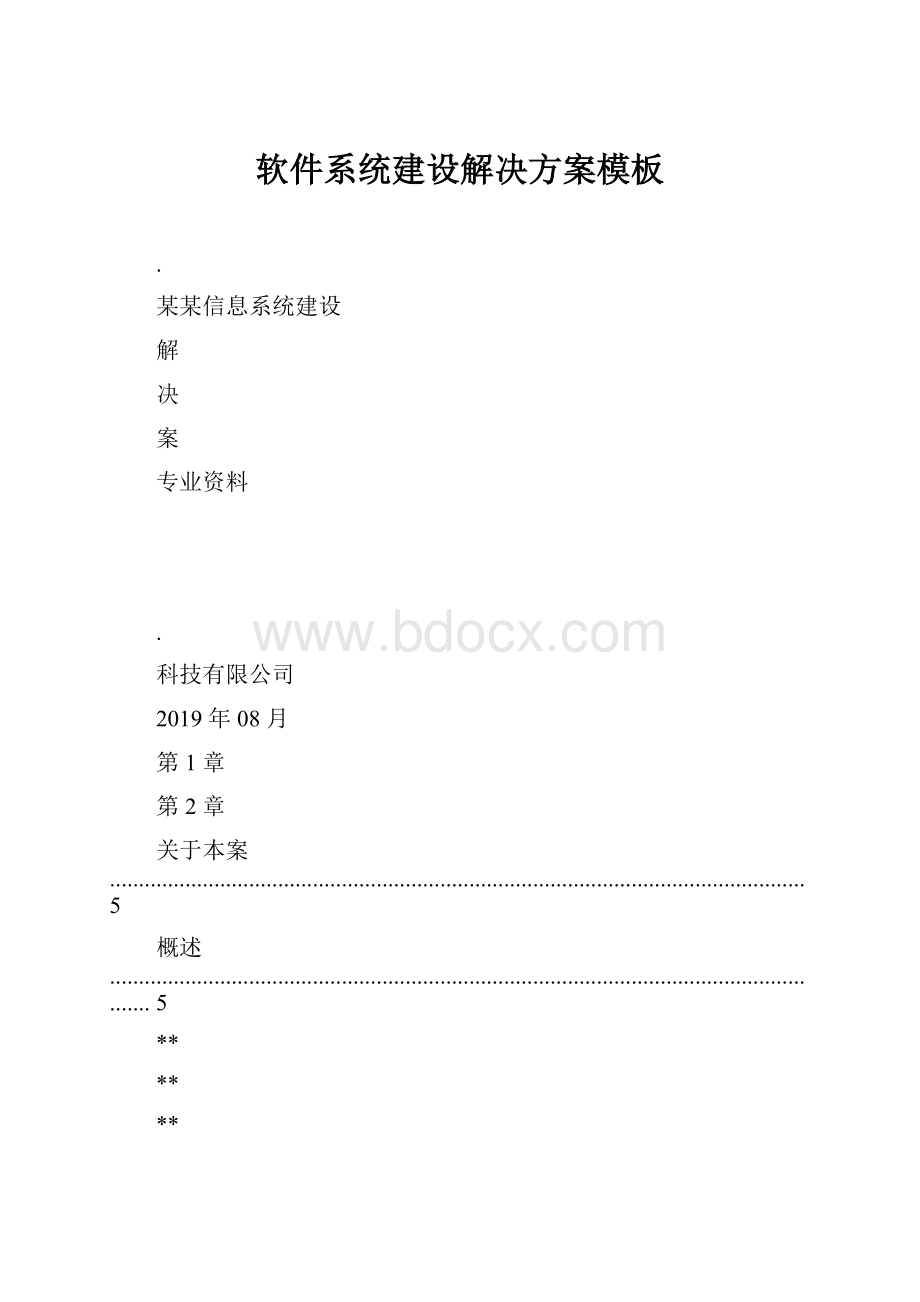 软件系统建设解决方案模板.docx_第1页