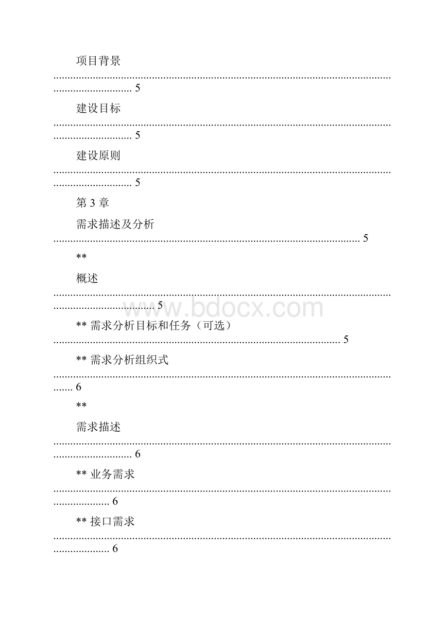 软件系统建设解决方案模板.docx_第2页