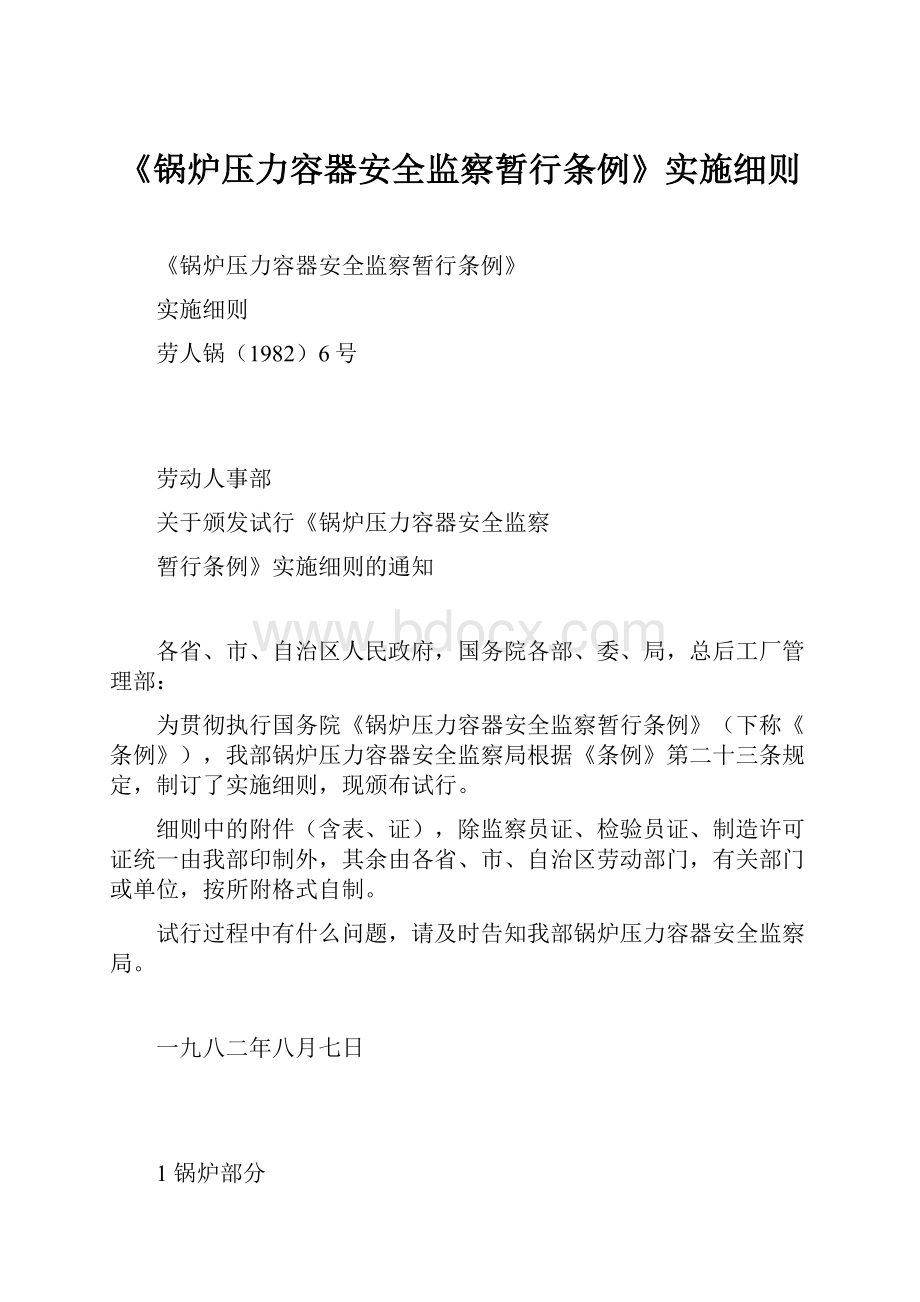 《锅炉压力容器安全监察暂行条例》实施细则.docx_第1页