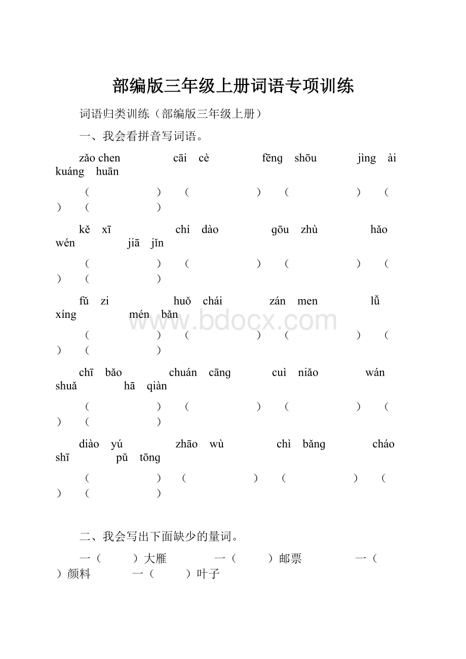 部编版三年级上册词语专项训练Word文件下载.docx_第1页