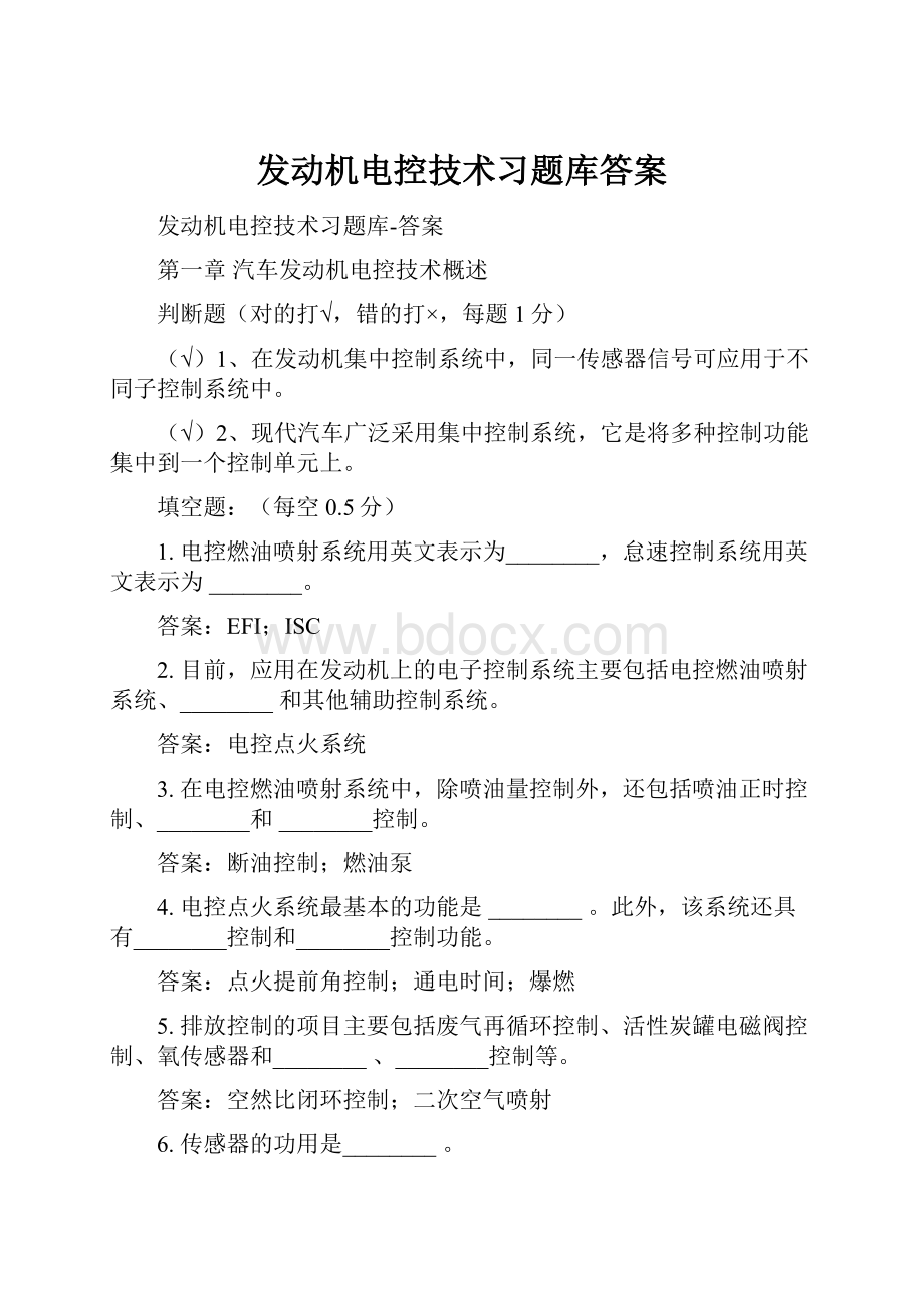 发动机电控技术习题库答案.docx