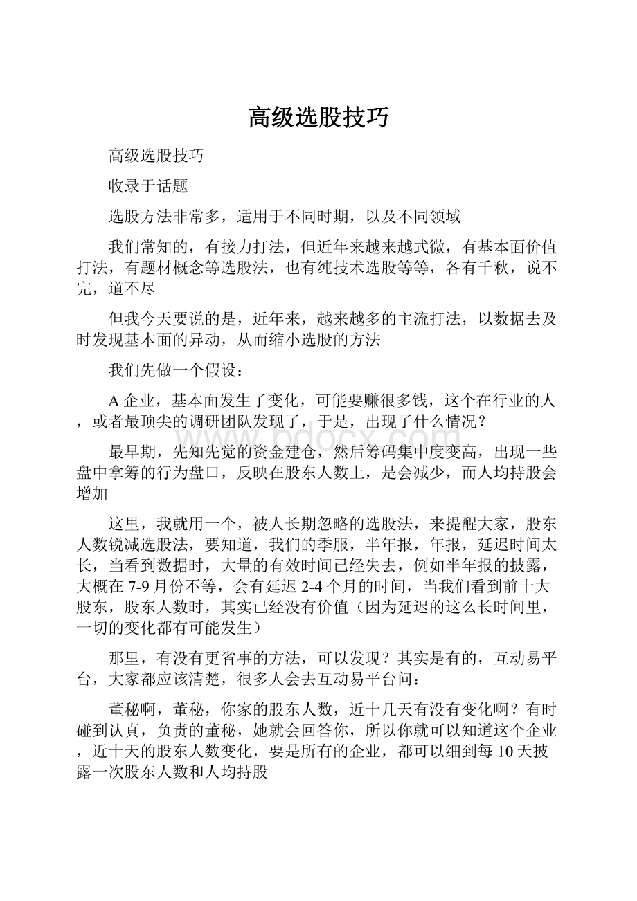 高级选股技巧文档格式.docx