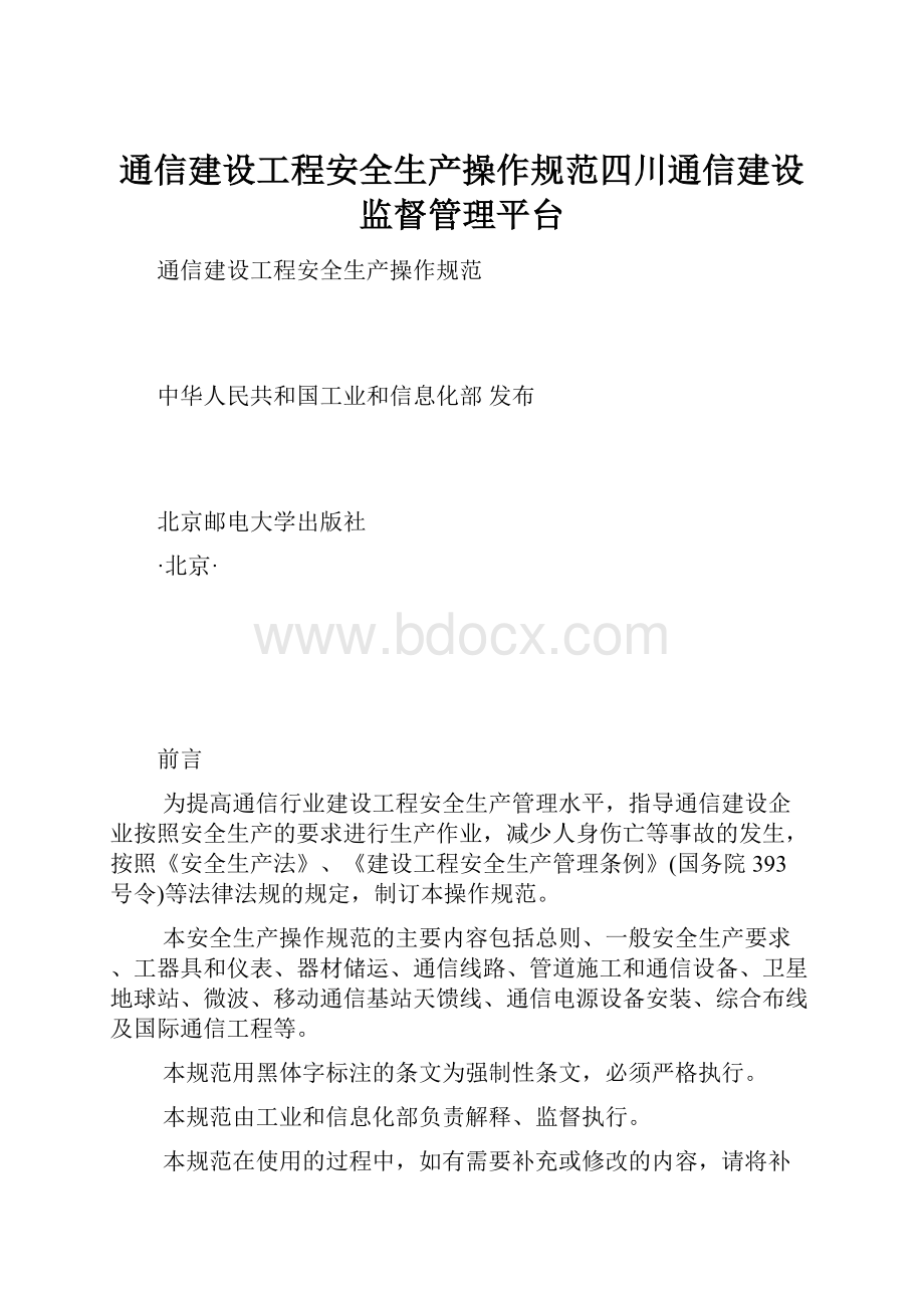 通信建设工程安全生产操作规范四川通信建设监督管理平台Word下载.docx