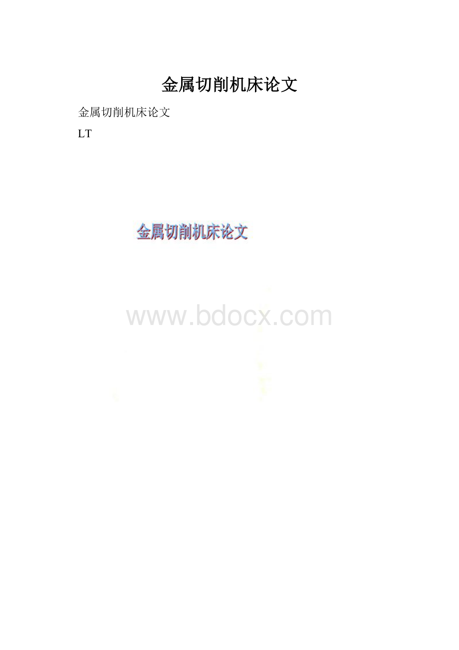 金属切削机床论文.docx_第1页