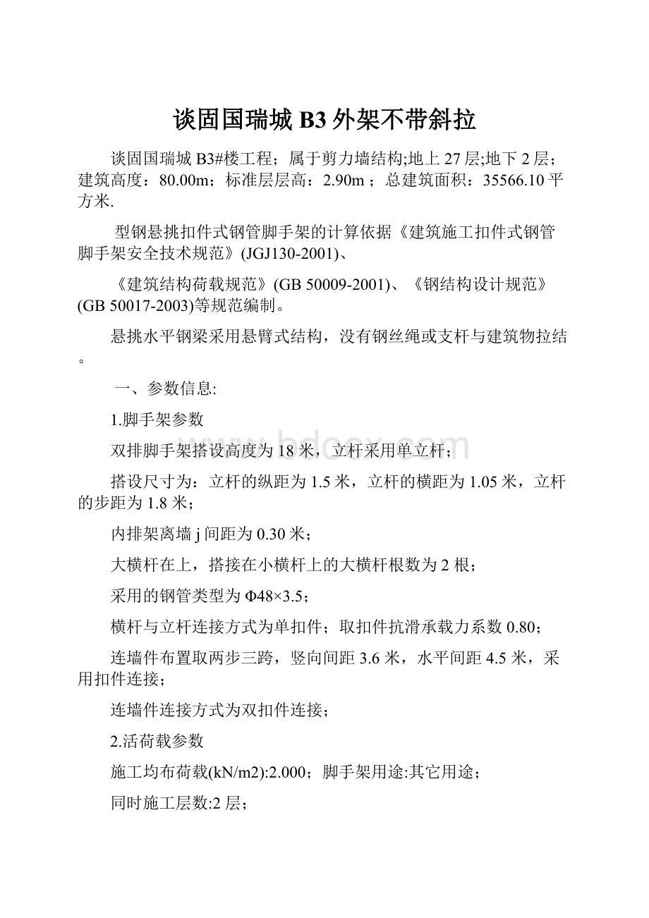 谈固国瑞城B3外架不带斜拉.docx