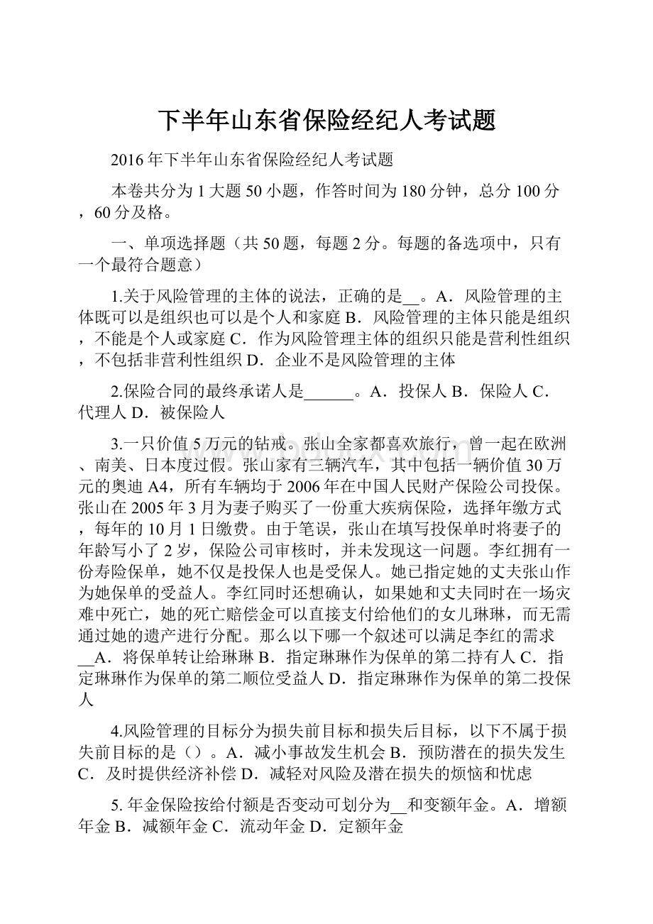 下半年山东省保险经纪人考试题Word文件下载.docx_第1页