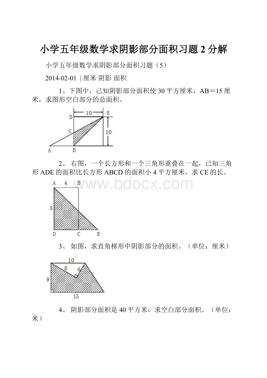 小学五年级数学求阴影部分面积习题2分解.docx_第1页