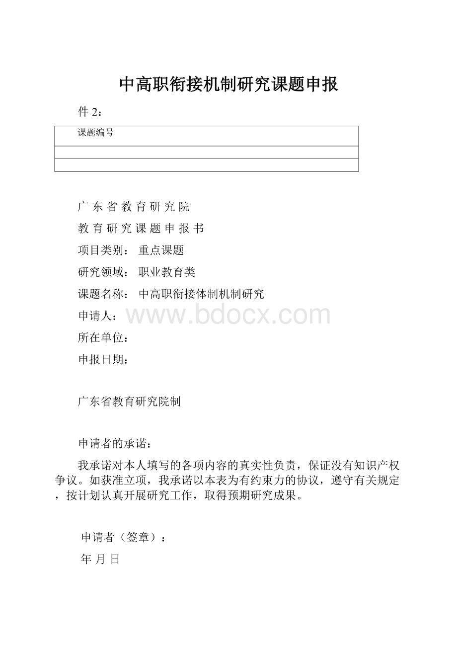 中高职衔接机制研究课题申报文档格式.docx