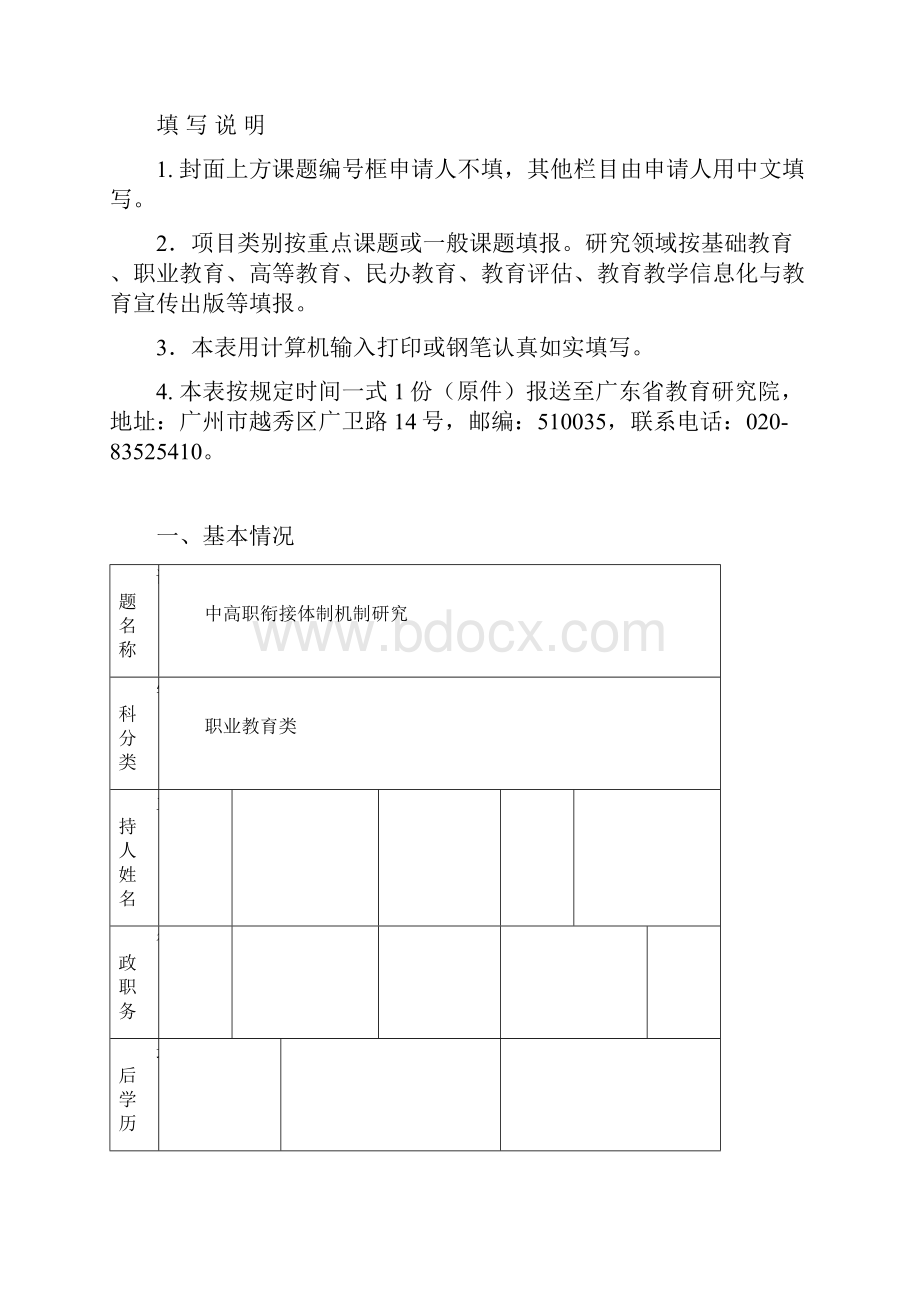 中高职衔接机制研究课题申报文档格式.docx_第2页