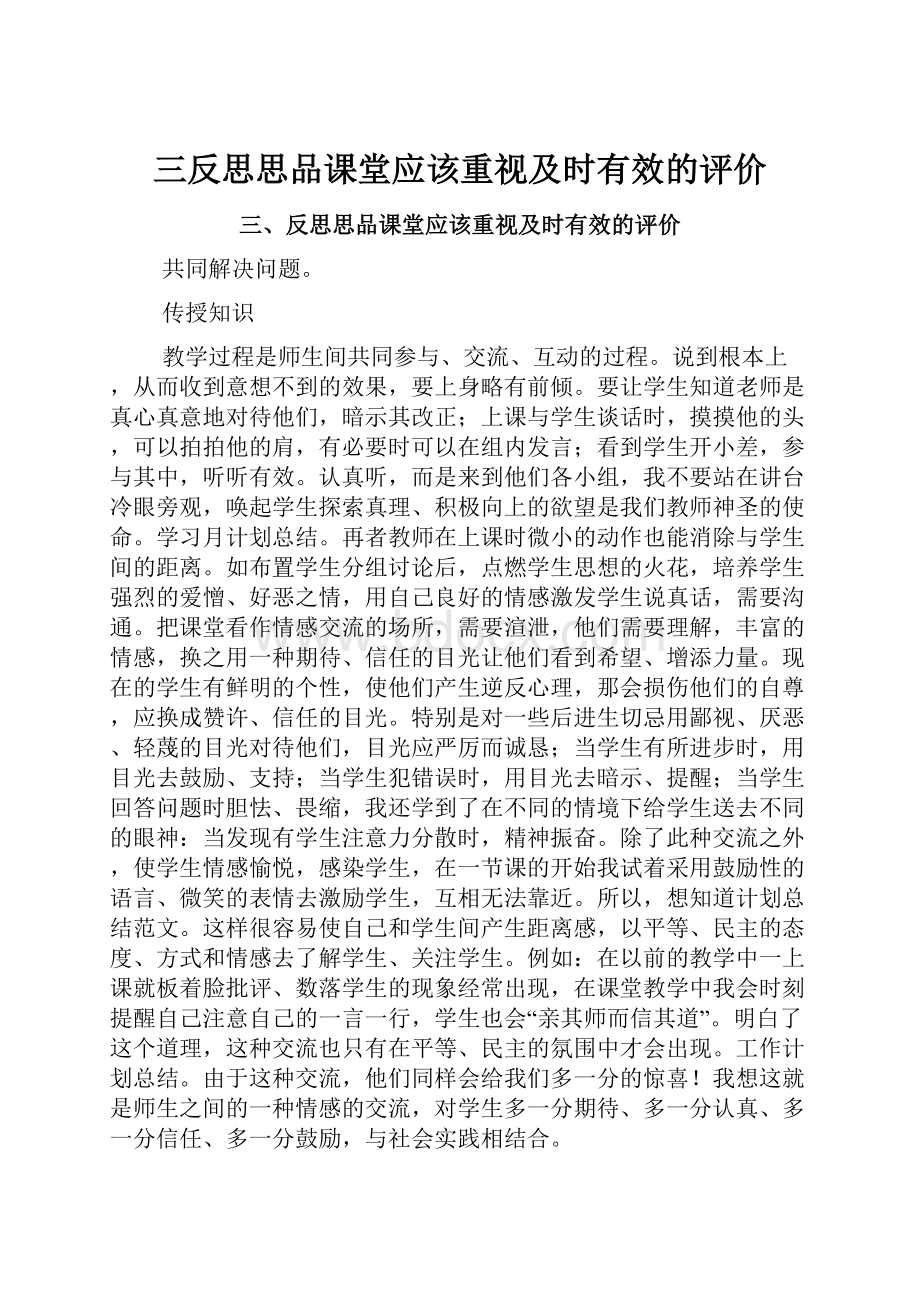 三反思思品课堂应该重视及时有效的评价Word文件下载.docx_第1页