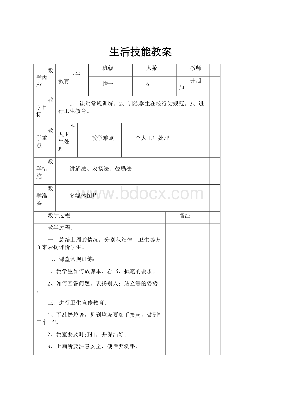 生活技能教案文档格式.docx