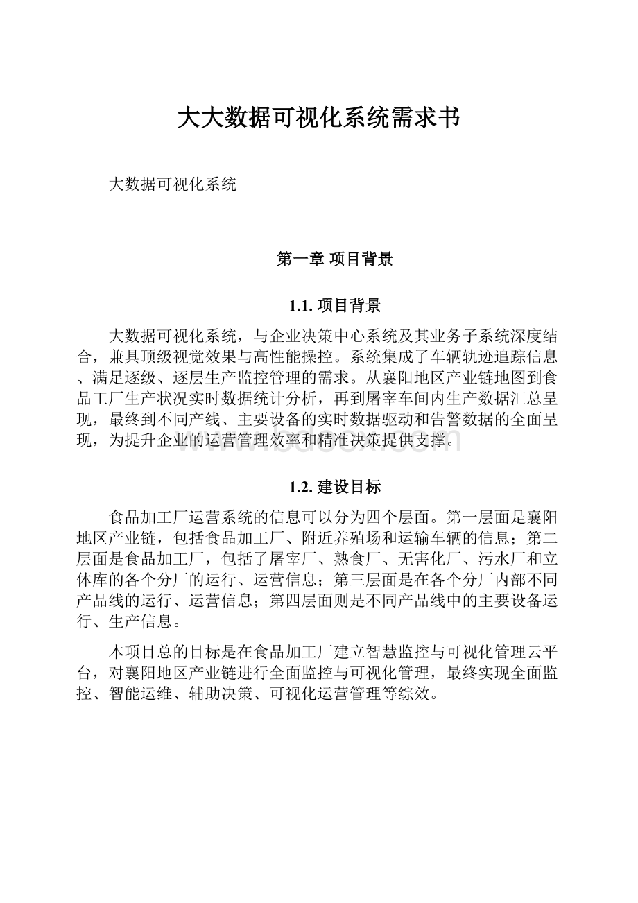 大大数据可视化系统需求书Word文档下载推荐.docx