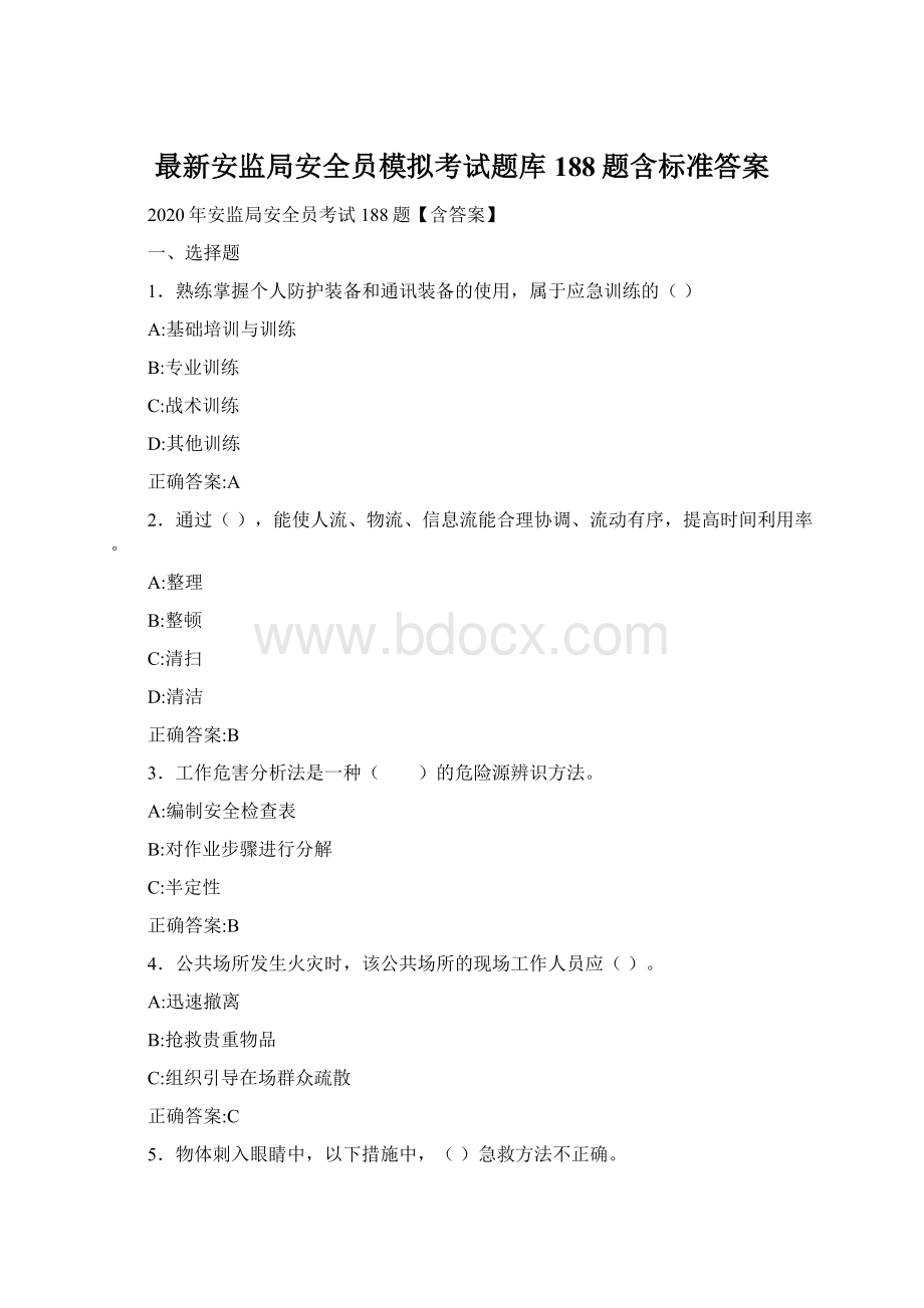 最新安监局安全员模拟考试题库188题含标准答案.docx