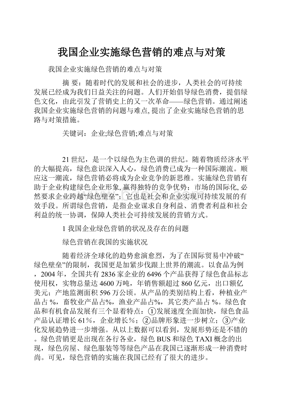 我国企业实施绿色营销的难点与对策.docx_第1页