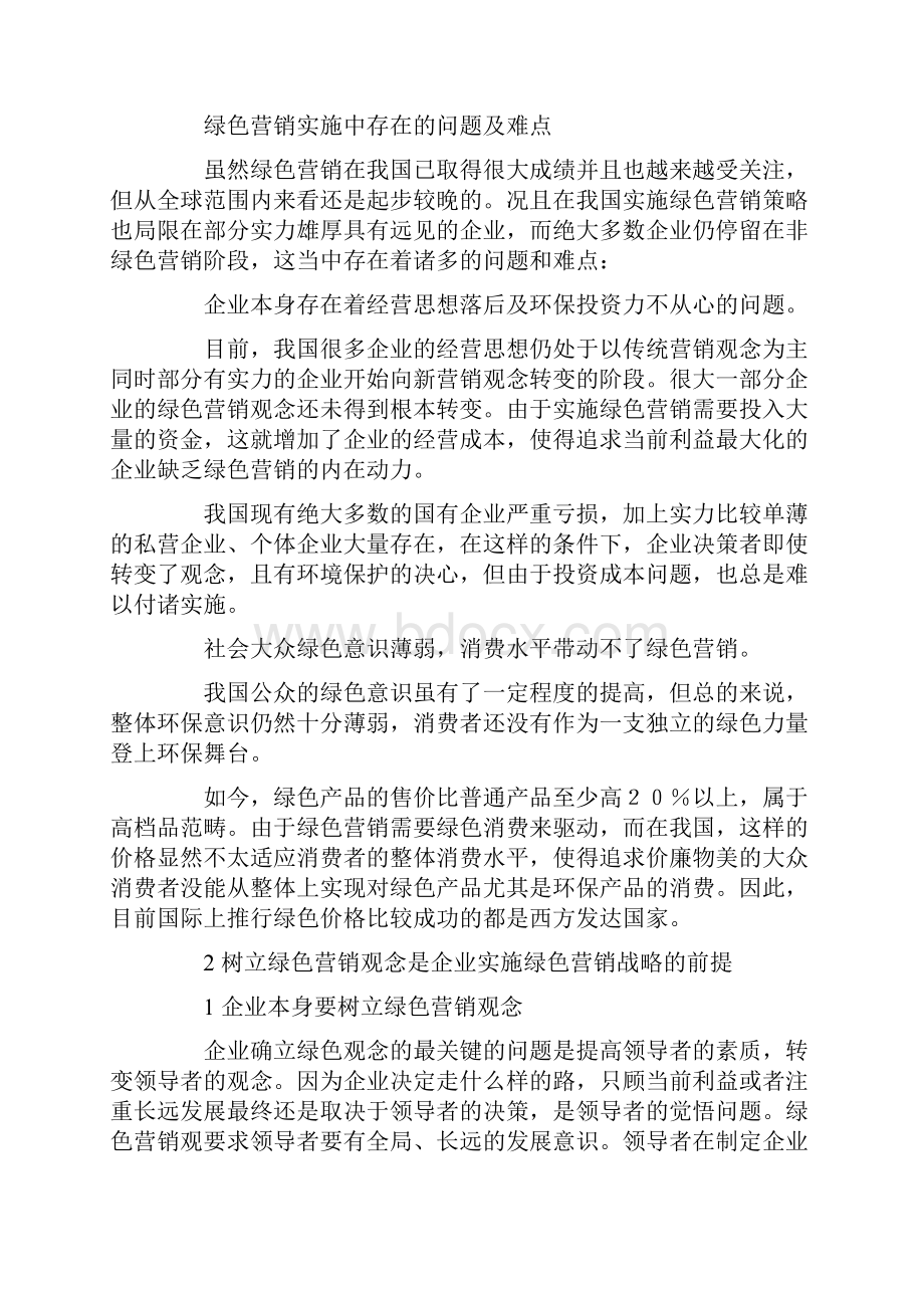 我国企业实施绿色营销的难点与对策.docx_第2页