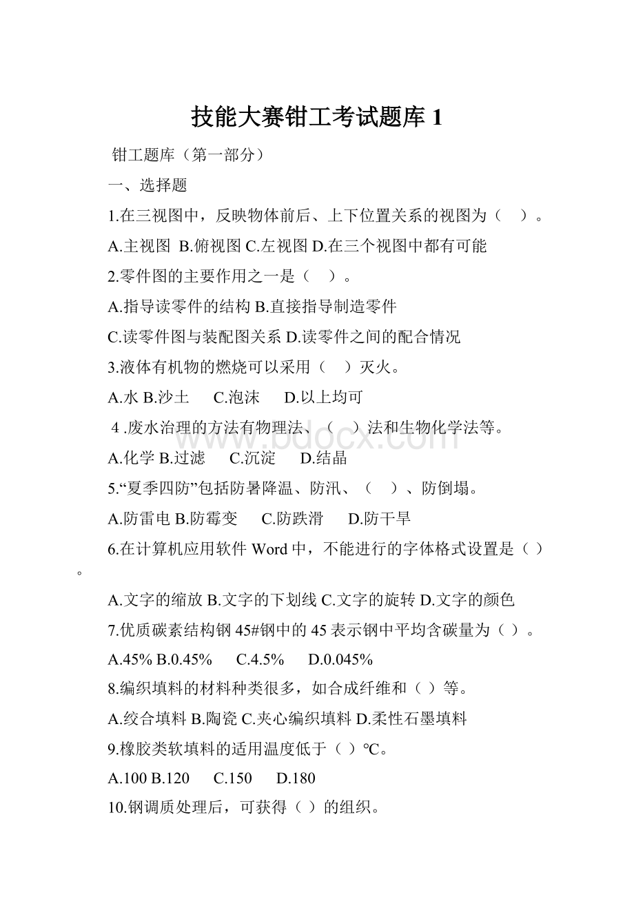 技能大赛钳工考试题库1.docx