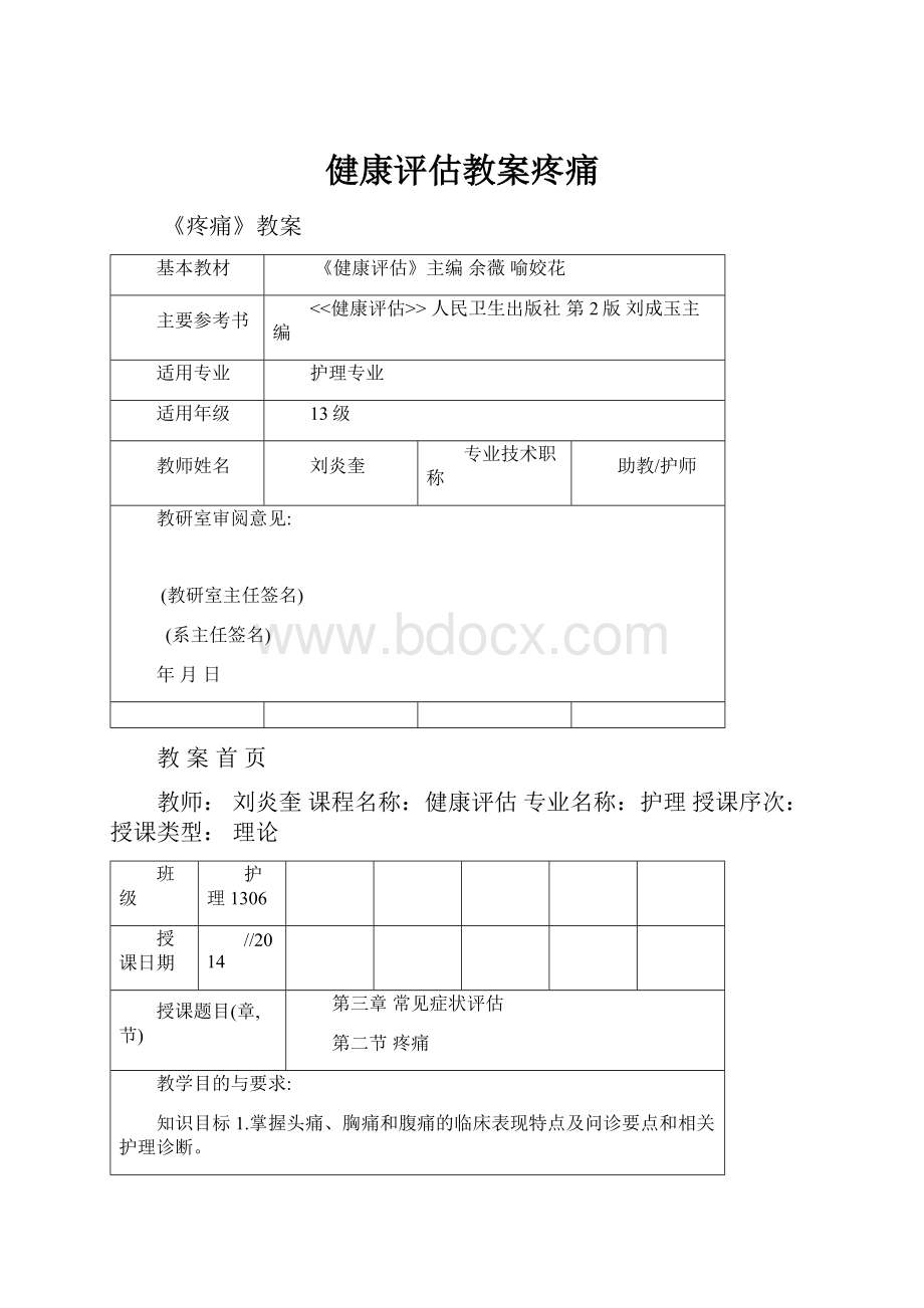 健康评估教案疼痛.docx_第1页