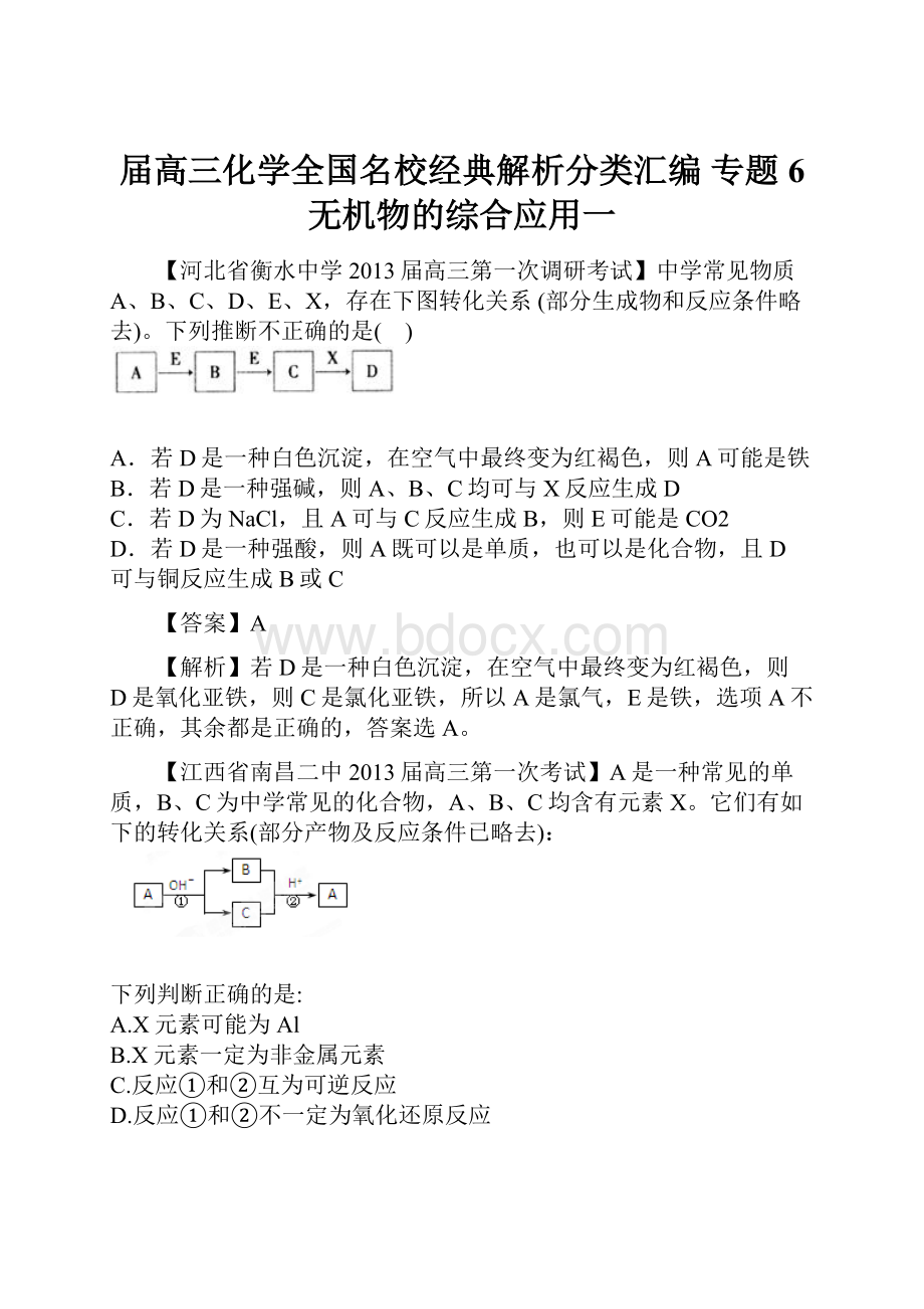 届高三化学全国名校经典解析分类汇编 专题6 无机物的综合应用一Word文件下载.docx_第1页