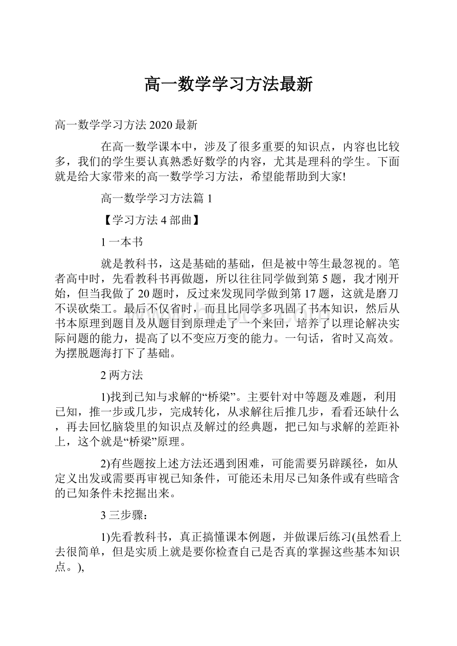 高一数学学习方法最新.docx_第1页