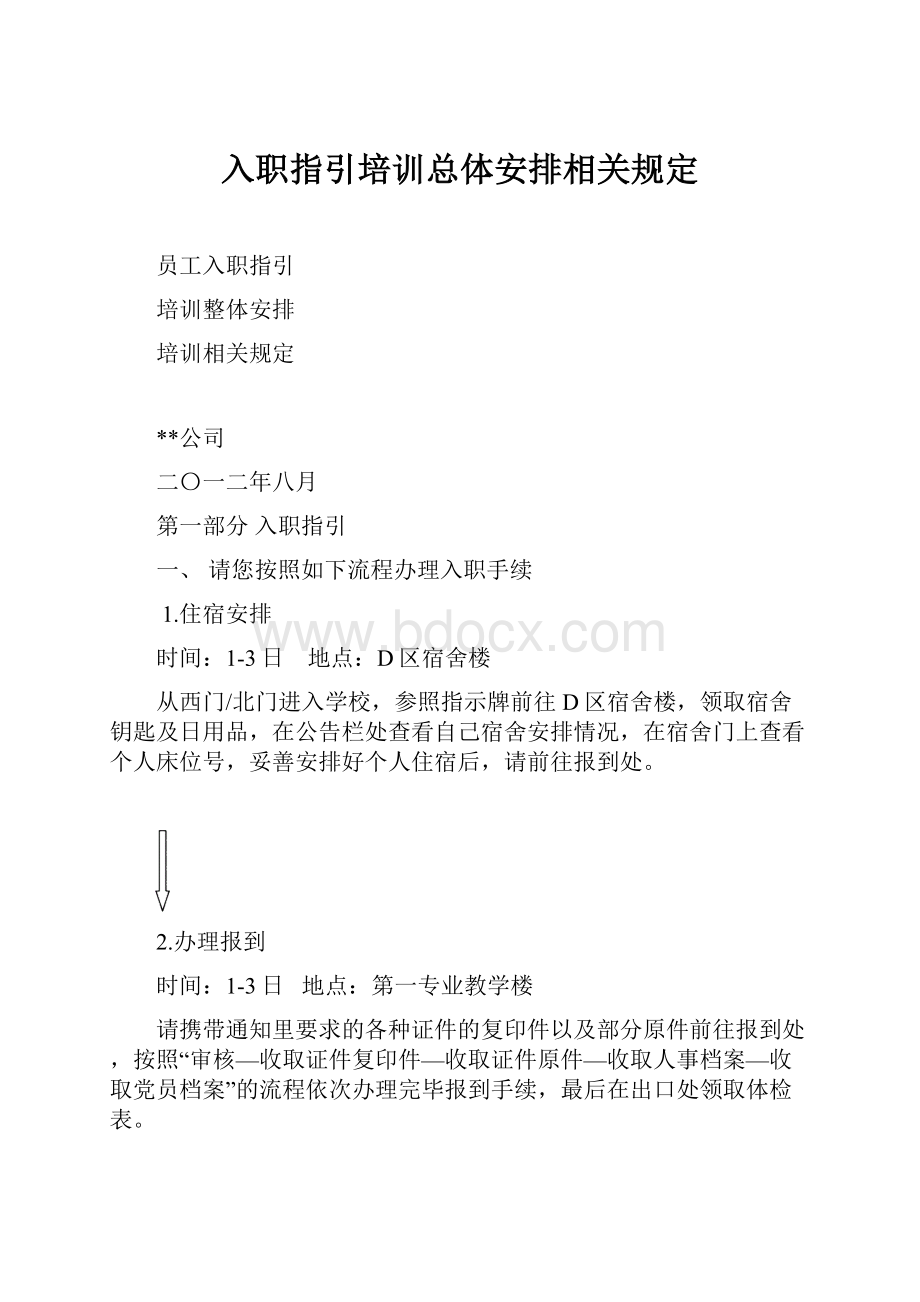 入职指引培训总体安排相关规定Word文件下载.docx