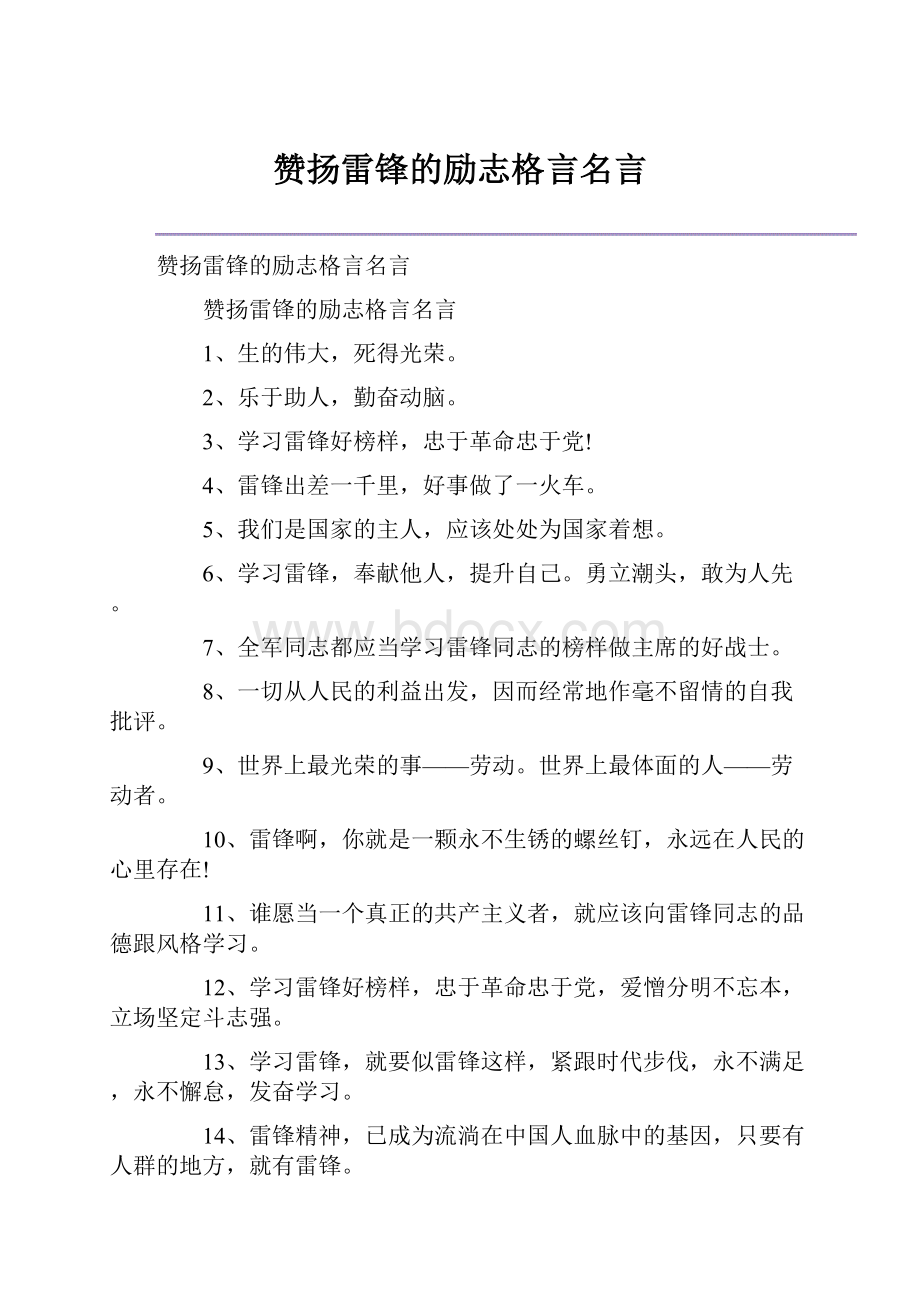 赞扬雷锋的励志格言名言Word文件下载.docx_第1页