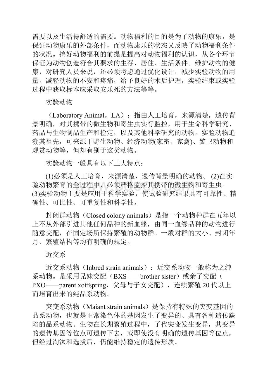 实验动物学复习考试题Word格式文档下载.docx_第2页