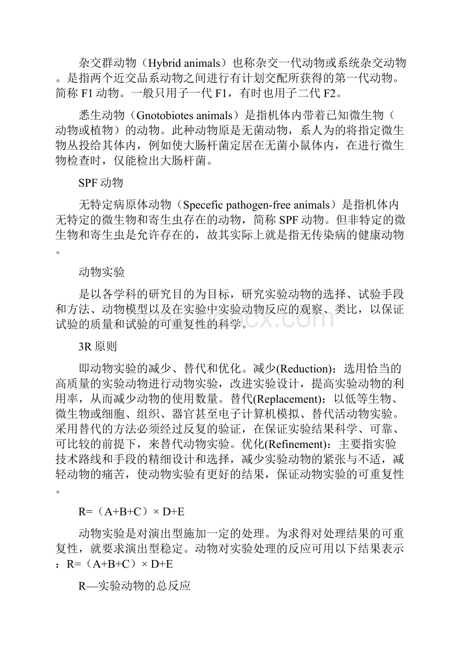 实验动物学复习考试题Word格式文档下载.docx_第3页