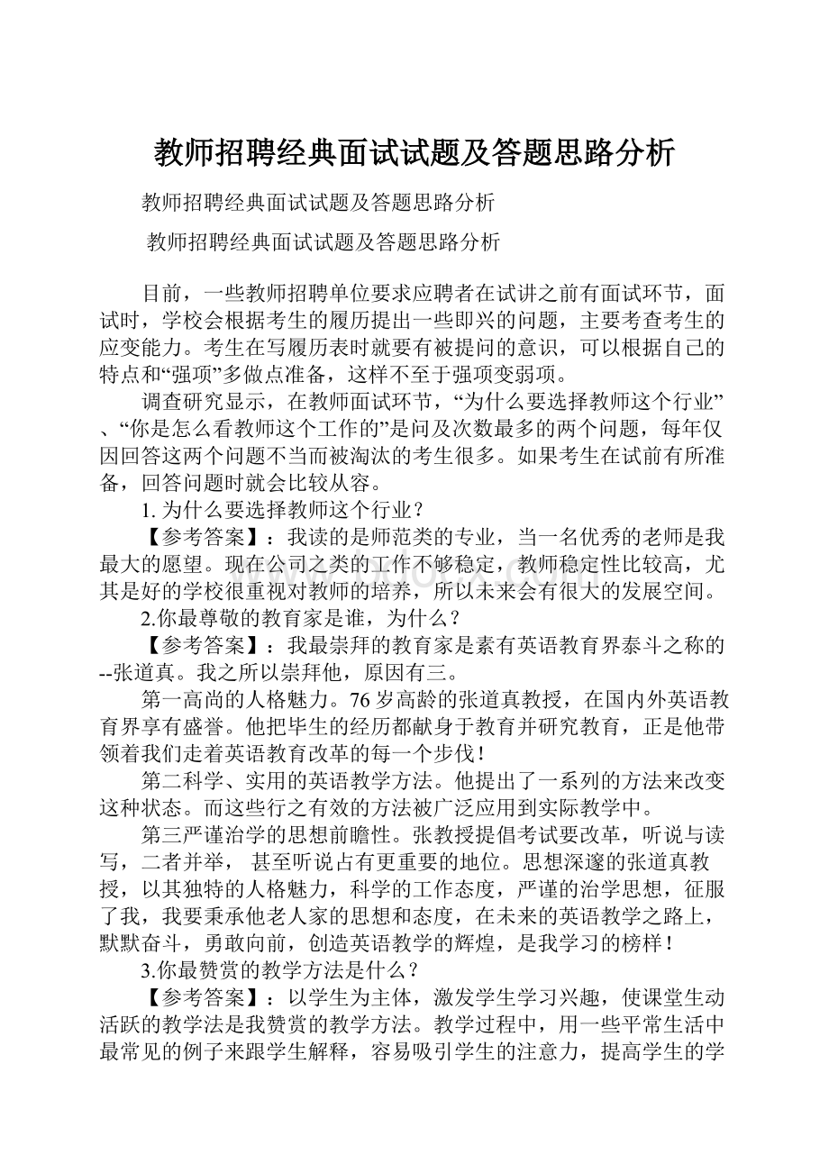 教师招聘经典面试试题及答题思路分析.docx