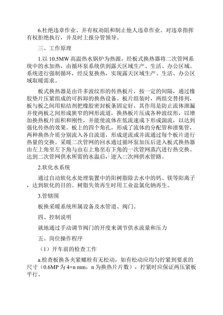 板式换热器操作规程与检修操作规程板式换热器的日常维护与检修步骤已完成差二次网补水泵技术参数Word格式.docx_第2页