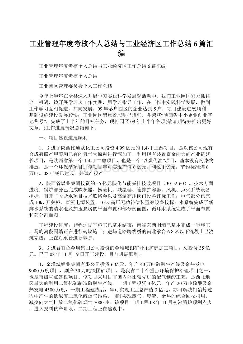 工业管理年度考核个人总结与工业经济区工作总结6篇汇编.docx