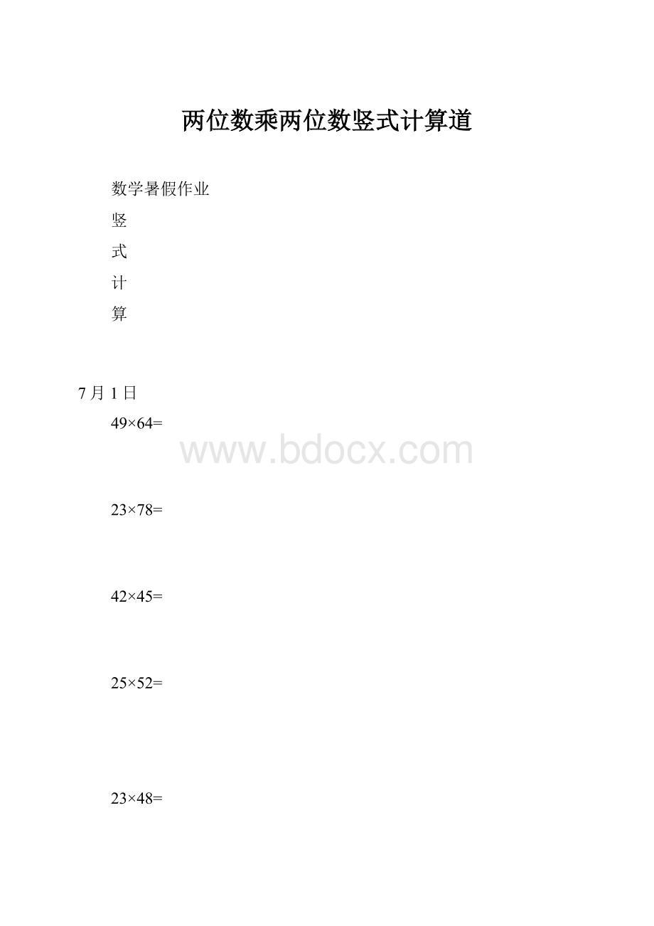 两位数乘两位数竖式计算道Word格式.docx