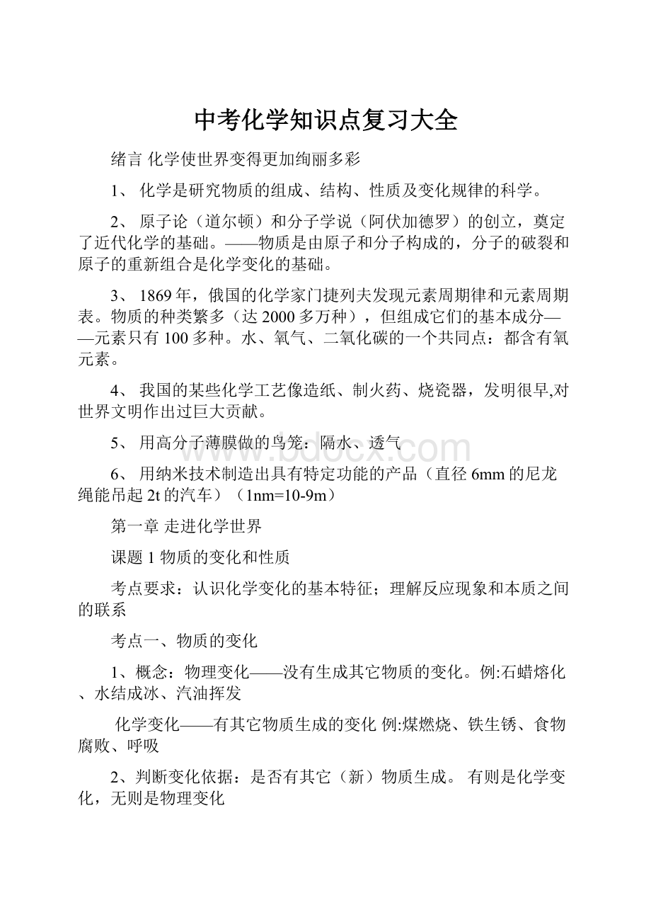 中考化学知识点复习大全.docx_第1页