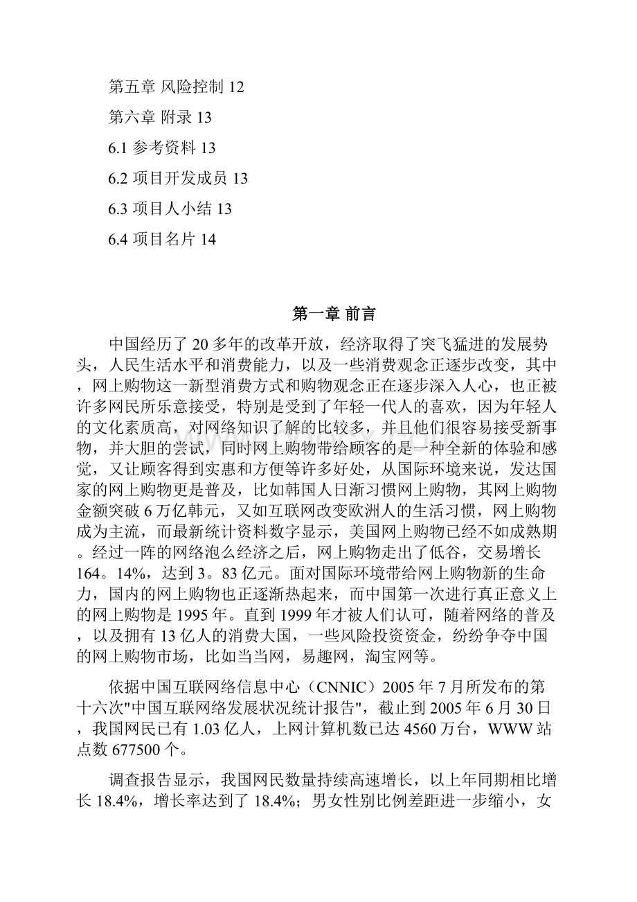 XX职业学院半边天品牌女性内衣专卖网可行性商业计划书Word文档格式.docx_第2页