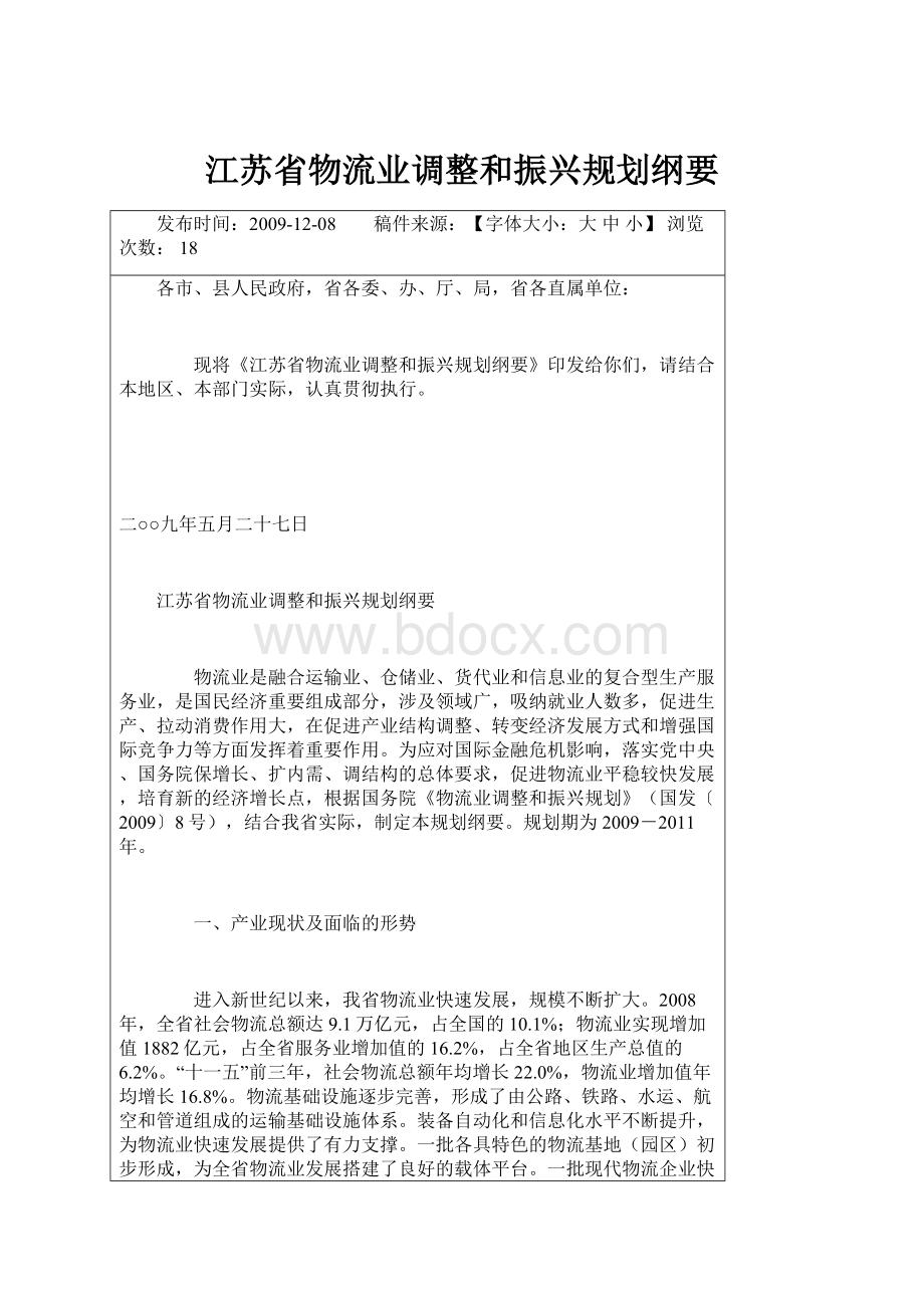 江苏省物流业调整和振兴规划纲要.docx