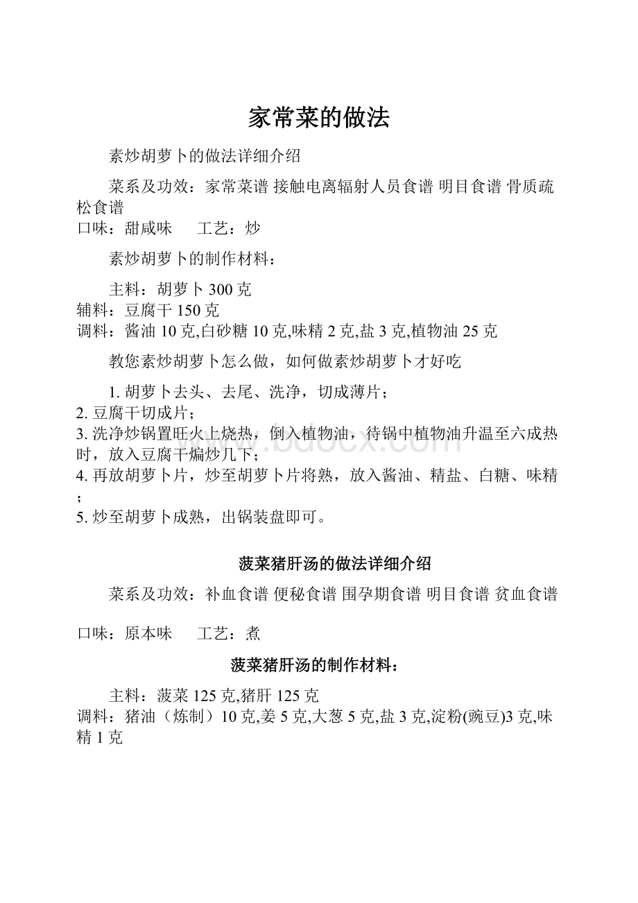 家常菜的做法Word文档下载推荐.docx