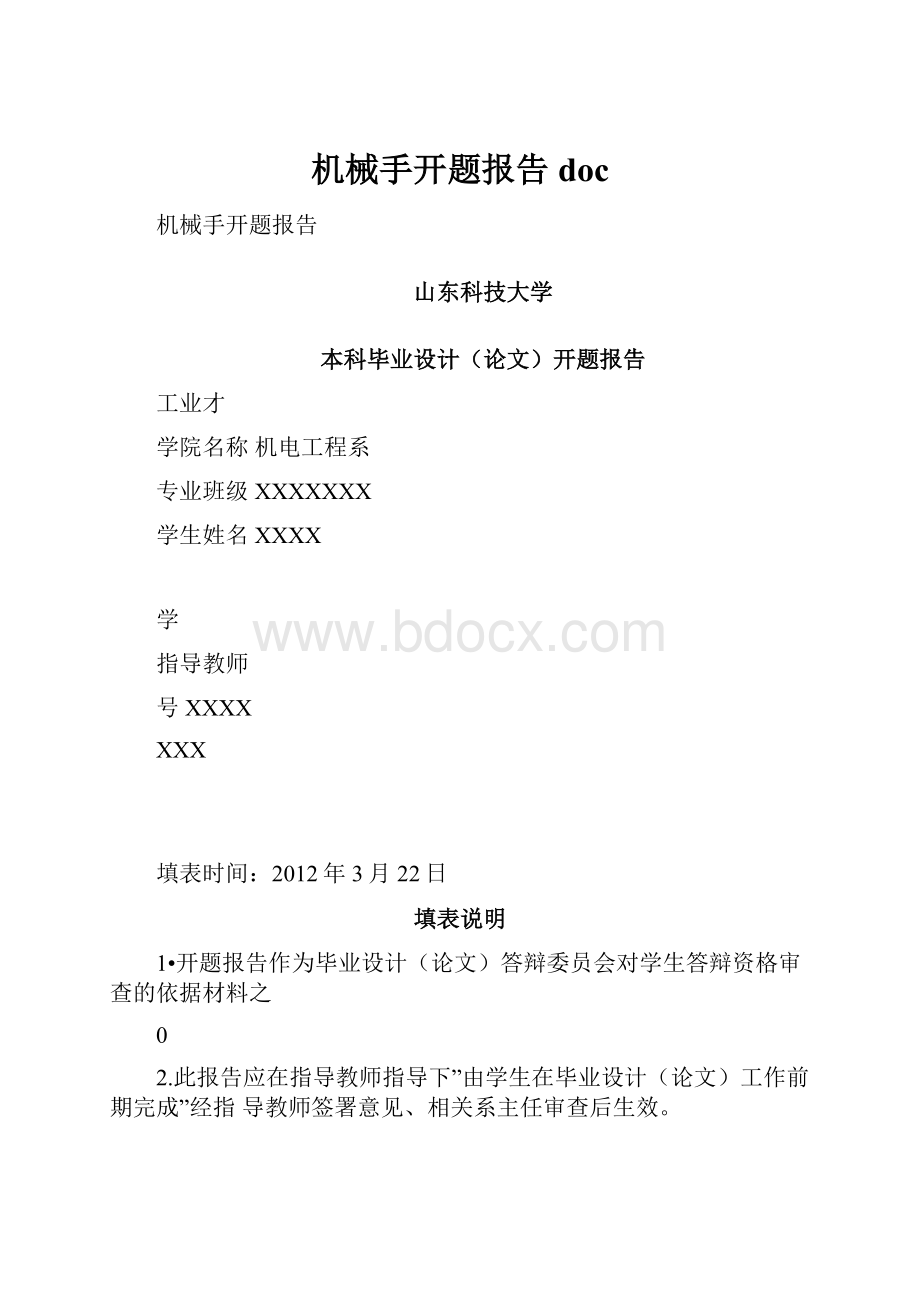 机械手开题报告docWord格式文档下载.docx