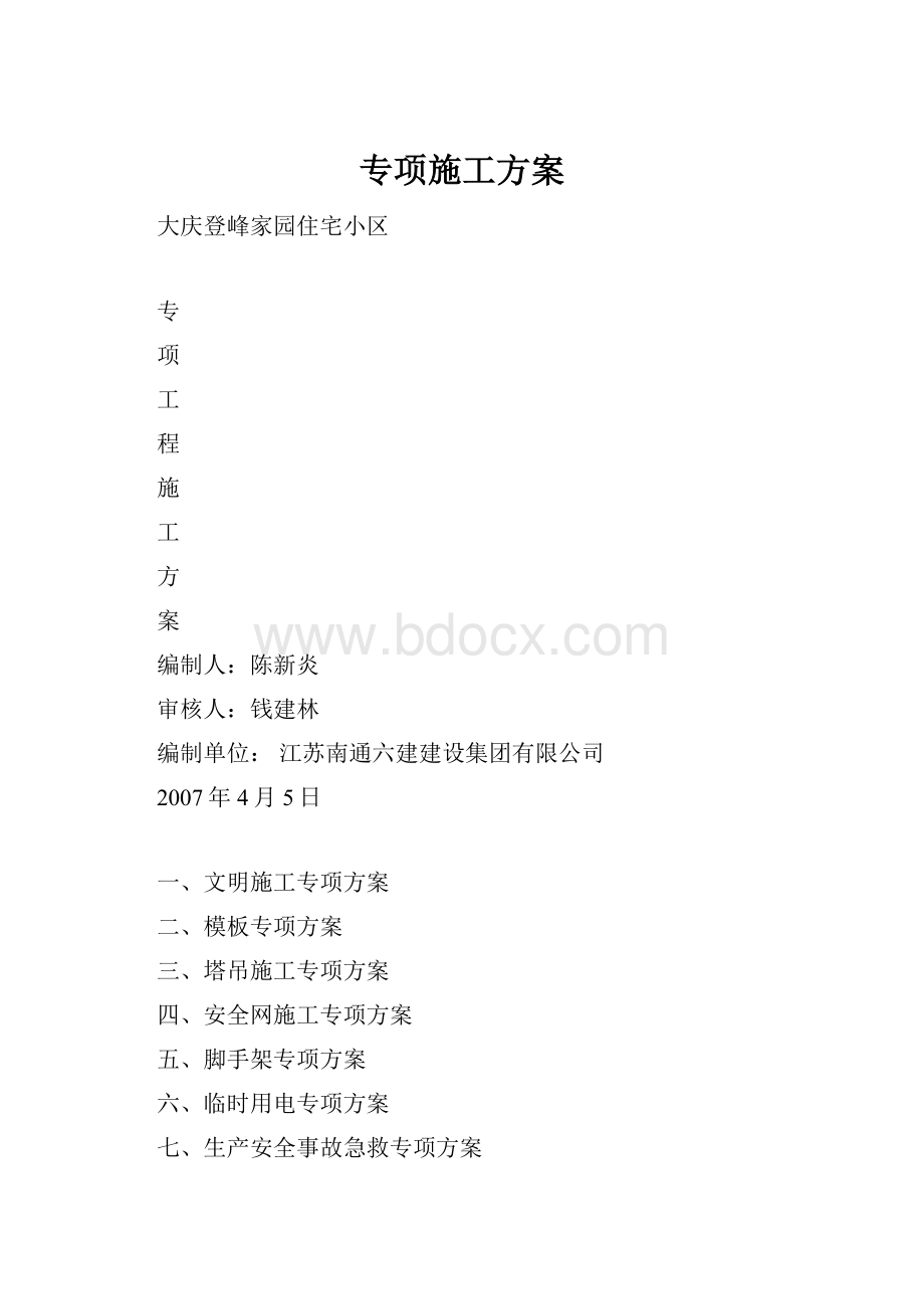 专项施工方案.docx_第1页