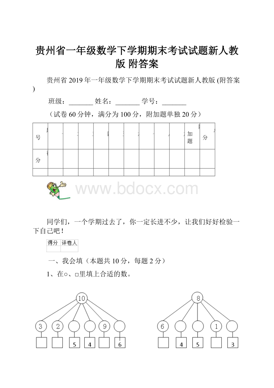 贵州省一年级数学下学期期末考试试题新人教版 附答案Word文档格式.docx