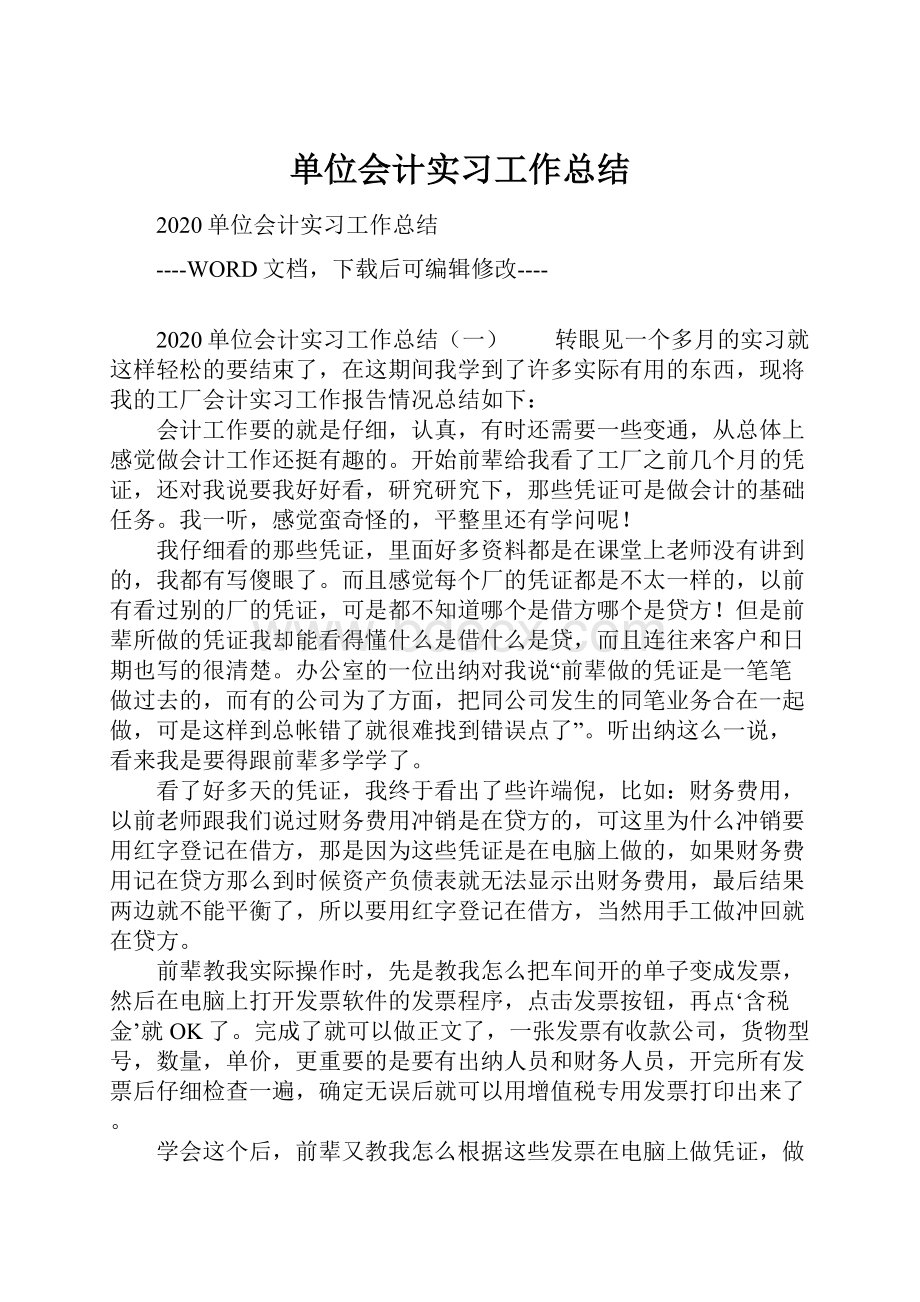 单位会计实习工作总结.docx