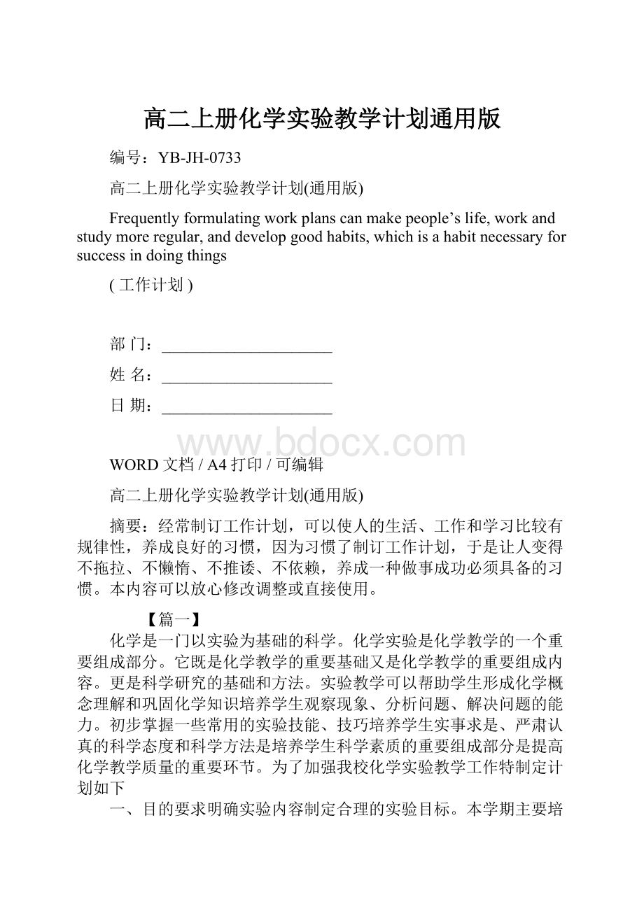 高二上册化学实验教学计划通用版.docx