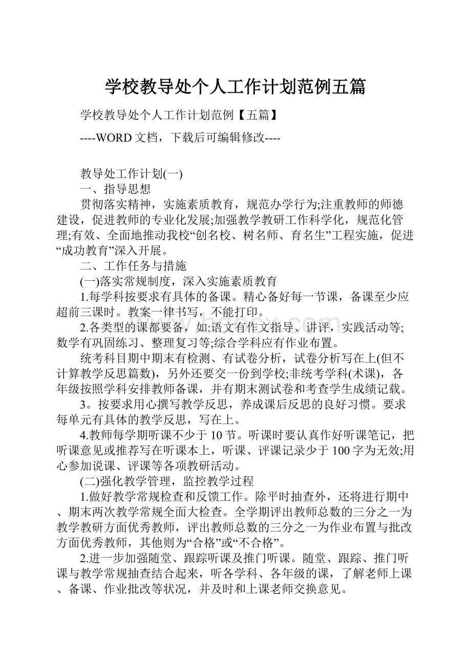 学校教导处个人工作计划范例五篇.docx