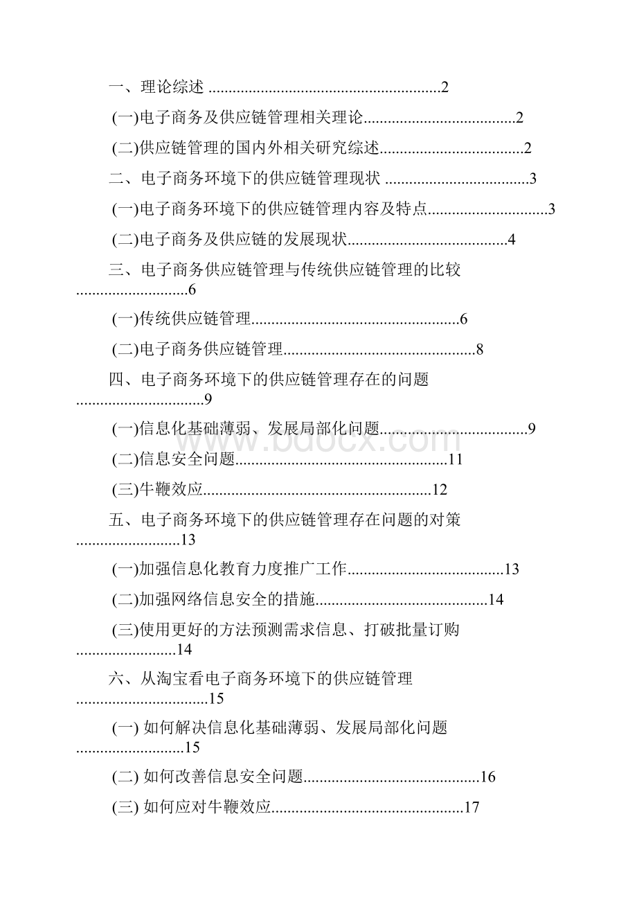 互联网电子商务环境下的供应链管理探析研究报告.docx_第2页