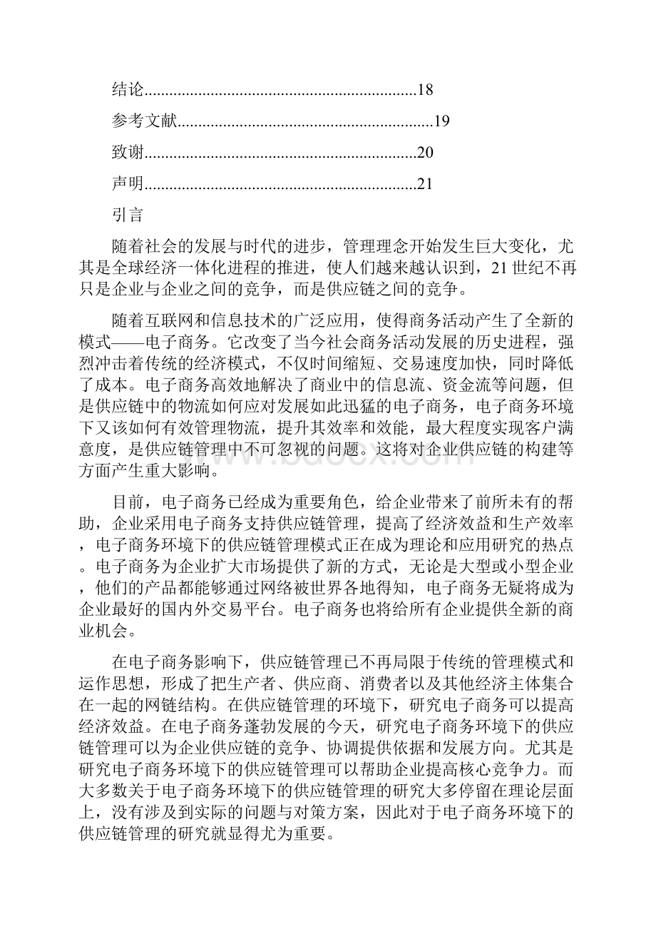 互联网电子商务环境下的供应链管理探析研究报告.docx_第3页