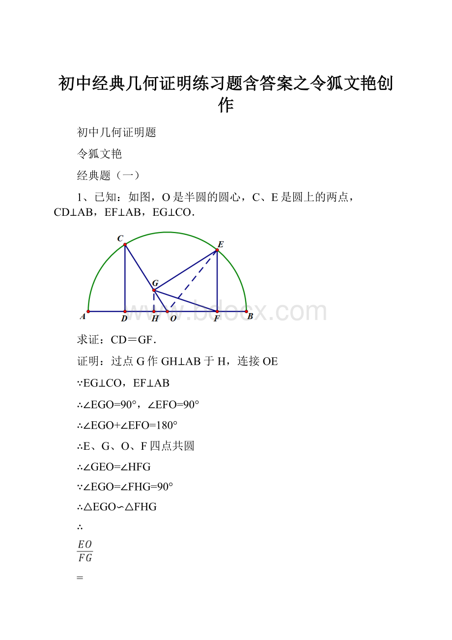 初中经典几何证明练习题含答案之令狐文艳创作Word文件下载.docx