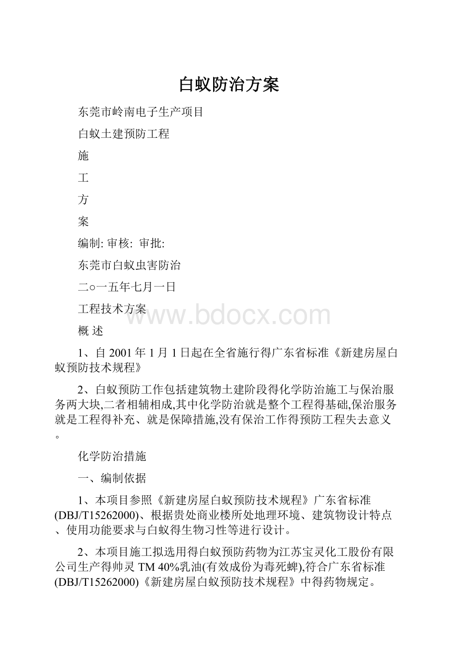 白蚁防治方案Word格式文档下载.docx_第1页